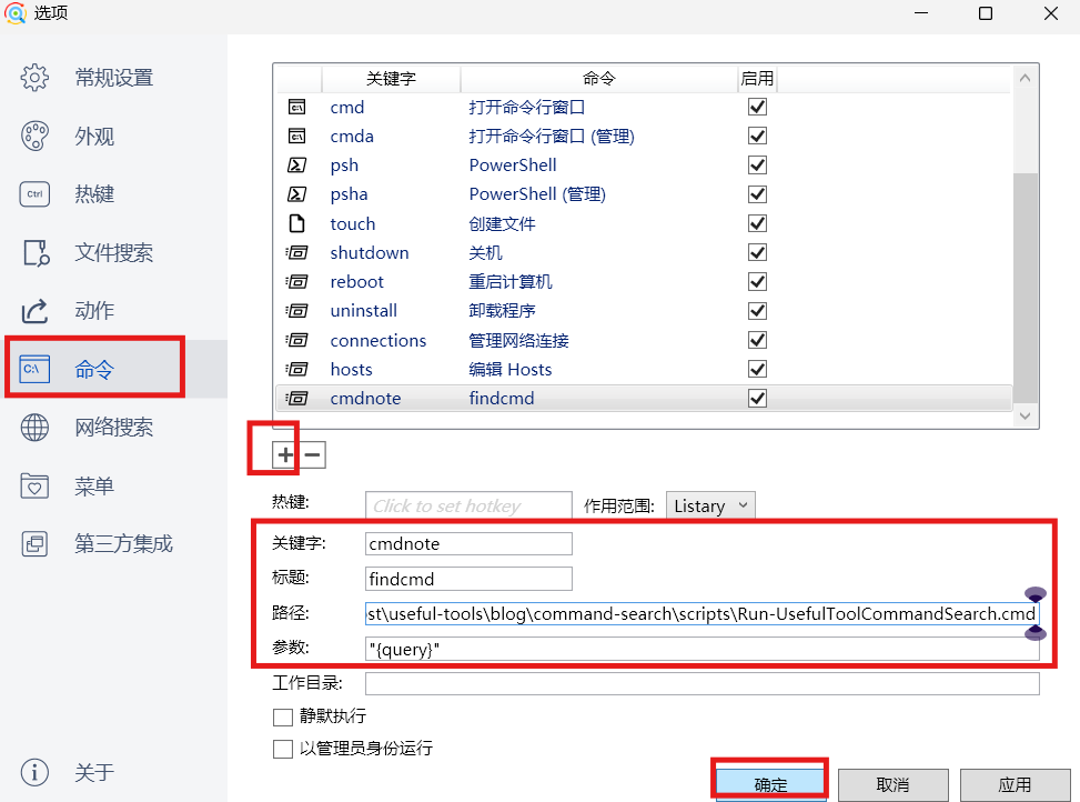 Listary 自定义命令设置界面